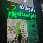 داروخانه شبانه‌روزی