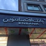بان اقتصاد نوین