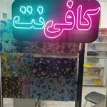 کافی نت پت ومت