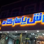 فروشگاه فرش پاسارگاد