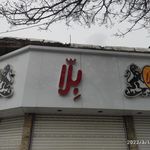 کفش طبی ایزدی