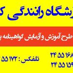 آموزشگاه رانندگی کوثر