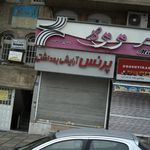 آرایشی بهداشتی پرنس