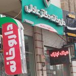 داروخانه شبانه‌روزی دکتر نگین تاجی