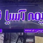 بیمه آسیا کد ۲۴۵۳۶