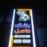 باشگاه ورزشی پالیز