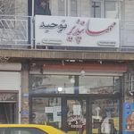 مهمانپذیر توحید