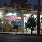 فست فود چانو