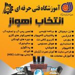 آموزشگاه فنی و حرفه ای انتخاب اهواز