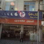 مبل مهدوی