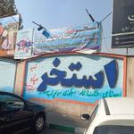 استخر شهید صیاد شیرازی