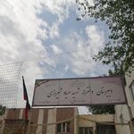 دبیرستان پسرانه شهید صیاد شیرازی