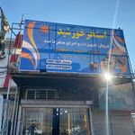 لوله و ابزار حضرتی