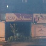 پاساژ صدف