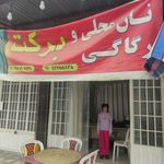 نانوایی حافظ