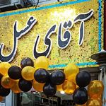 آقای عسل