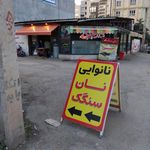 نانوایی رسولی