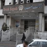 بانک سپه(قوامین سابق)