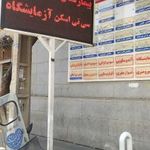 مرکز واکسیناسیون بیمارستان شهدای گمنام