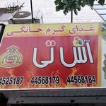تهیه غذای خانگی آش تی