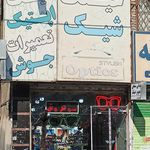عینک رویان