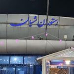 رستوران سنتی شیان