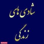 تالار پذیرایی شادی های زندگی