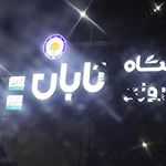 درمانگاه موقوفه اعتمادیه