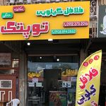 فست فود آویشن
