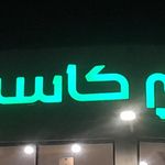 سوپر مارکت