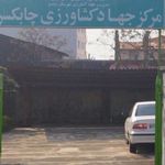 سازمان تأمین اجتماعی چابکسر