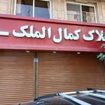 مشاورین املاک کمال الملک