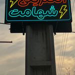 کالای برق صفار