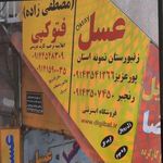 عسل فروشی پورعزیز oktay