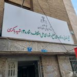 دادسرای ناحیه ۳ ویژه مبارزه با زمین خواری