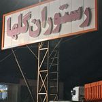 رستوران گلها
