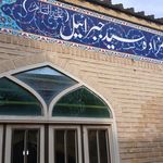 مقبره میر سید شریف برجانی