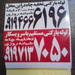تاسیسات لوله بازکنی