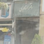 دفتر اسناد رسمی