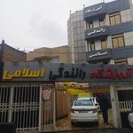 آموزشگاه رانندگی اسلامی