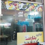 غذاخوری بشارت