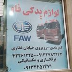 لوازم یدکی فاو فیروزآبادی