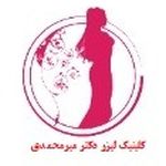 کلینیک لیزر دکتر میر محمدی