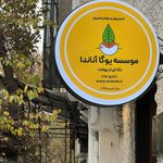 مؤسسه یوگا آناندا (بانوان و آقایان)