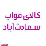 کالای برق سعادت