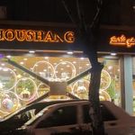 گل فروشی هوشنگ