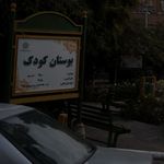 بوستان کودک