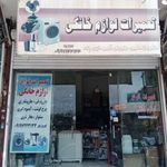 تعمیرات انواع لوازم خانگی نوروزپور