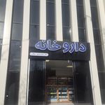 داروخانه مدیکال