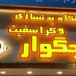 باشگاه بدنسازی جگوار